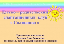 Презентация детско-родительского адаптационного клуба  Солнышко