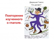 Презентация к уроку русского языка в 6 классе по теме Обобщение изученного о глаголе