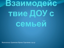 Взаимодействие ДОУ с семьей