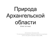 Презентация по ООМ на тему Природа Архангельской области. Региональный компонент