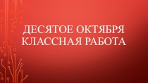 Презентация Самостоятельные и служебные части речи