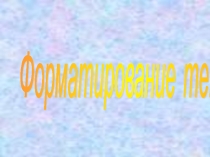 Презентация Форматирование текста