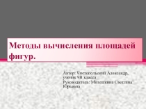 Презентация по геометрии на тему  Вычисление площадей фигур