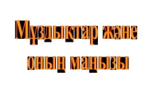 Презентация по географию на тему Мұздықтар және олардың маңызы