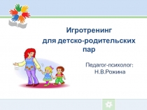 Игротреннинг для детско-родительских пар
