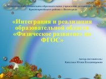 Интеграция и реализация образовательной области Физическое развитие по ФГОС