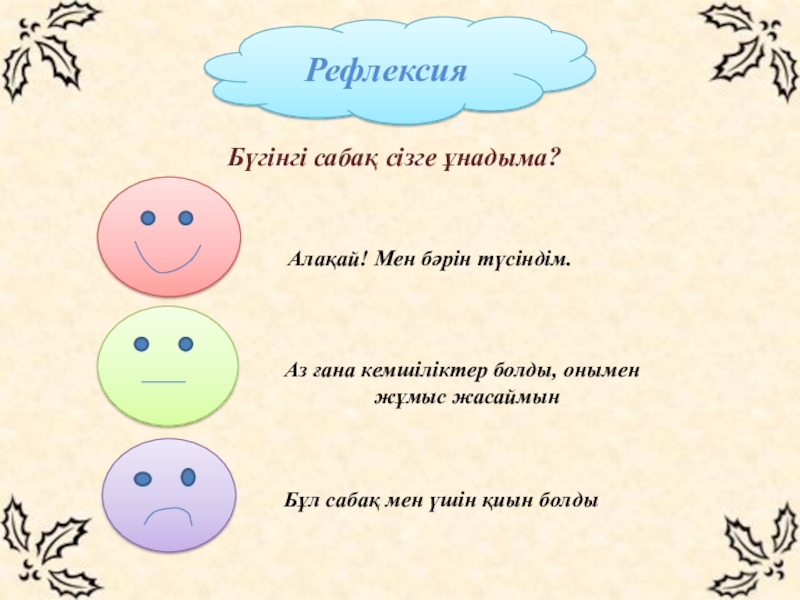 Тригонометриялық функцияларды қайталауга арналган Рефлексия Бүгінгі сабақ сізге ұнадыма? Алақай! Мен бәрін түсіндім. Аз ғана Рефлексия Бүгінгі сабақ сізге ұнадыма? Алақай! Мен бәрін түсіндім. Аз ғана кемшіліктер болды, онымен жұмыс жасаймын Бұл