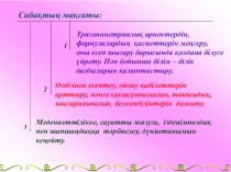 Тригонометриялық функцияларды қайталауга арналган