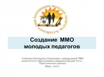 Презентация Создание муниципального методического объединения молодых педагогов