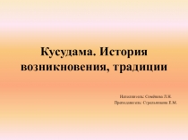 Презентация по теме Кусудама