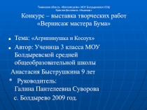 Конкурс-выставка творческих работ Избушка на курьих ножках