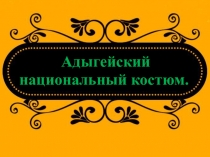 Презентация урока Адыгейский национальный костюм