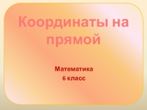 Презентация по математике на тему Координаты на прямой 6 класс