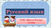 Презентация по русскому языку словарных слов по теме Месяцы, 2 класс УМК Школа России.