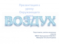 Презентация по окружающему миру Воздух (1 класс)
