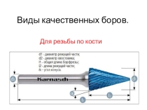 Презентация по технологии обработки кости на тему  Виды боров и шарошек 2 часть