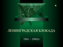 Урок Презентация Ленинградская блокада