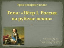 Презентация по истории Петр I. Россия на рубеже веков (7 класс)