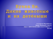 Презентация по русскому языку на тему Буква Е. Дикие животные.