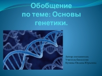 Презентация по биологии на тему  Основа генетики