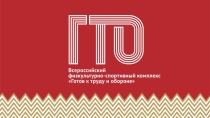 ГТО