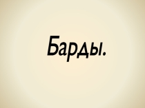 Бардовское начало. презентация по Музыке 6 класс