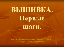 Презентация к опыту работы:Духовно-нравственное воспитание младших школьников в системе уроков изобразительного искусства на основе изучения и освоения русской народной вышивки.