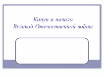 Презентация по истории России Начало Великой Отечественной войны 11 класс