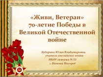 СОЦИАЛЬНЫЙ ПРОЕКТ ЖИВИ, ВЕТЕРАН посвященный 70-летию Победы в Великой Отечественной войне