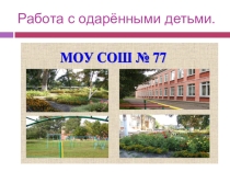 Работа с одарёнными детьми в МБОУ СОШ №77