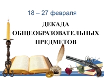 Презентация Декада общеобразовательных предметов