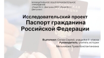 Презентация к проекту Паспорт гражданина РФ