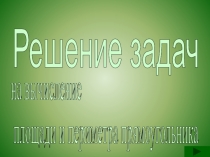 Презентация по математике для начальной школы.
