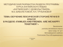Обучение лексической стороне речи в 9 классе в разделе Are we are happy together?