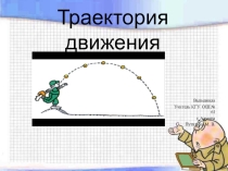 Презентация по естествознанию для 1 класса на тему: Траектория движения