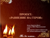 Проект Равнение на героя научно-практическая конференция (2 класс)
