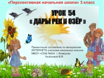 Презентация по окружающему миру на тему Дары рек и озёр  (3 класс)