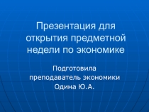 Что такое экономика, 8 класс
