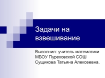 Презентация по математике олимпиадные задачи 5,6 классы