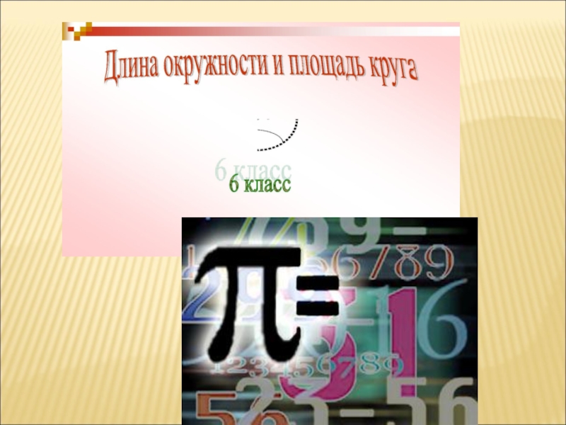 Презентация Презентация по математике  Длина окружности 6 кл