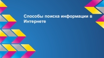 Презентация по информатике по теме Поиск информации в Интернете