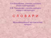 Мультимедийный методический продукт Словари