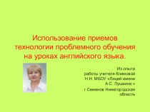 Презентация к методической теме Отдельные приемы использования технологии проблемного обучения при формировании навыков устной речи в старших классах