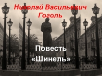 Конспект урока по литературе для 9 класса Повесть Гоголя Шинель