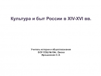 Презентация по истории на тему Культура и быт Руси в XIV–XVI вв.