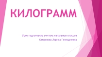 Презентация по математике на тему Килограмм