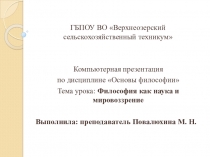 Презентация по философии Философия как наука и мировоззрение