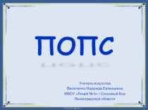 Презентация по технологии ПОПС