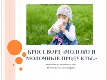 Презентация -игра Кроссворд Молоко и молочные продукты