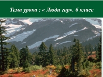Презентация по географии Люди гор